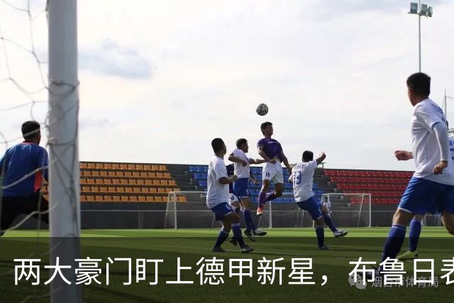两大豪门盯上德甲新星，布鲁日表态不卖