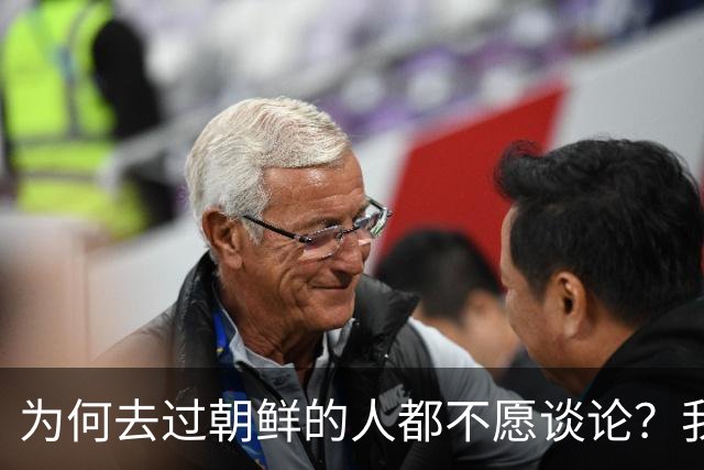 为何去过朝鲜的人都不愿谈论？我在七天旅行后明白了
