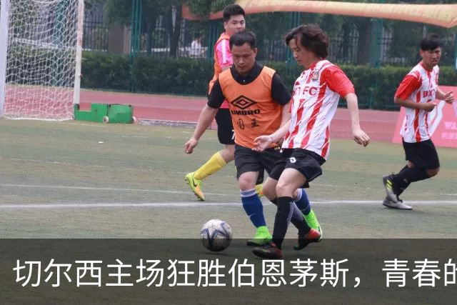 切尔西主场狂胜伯恩茅斯，青春的气息如风暴般席卷而来