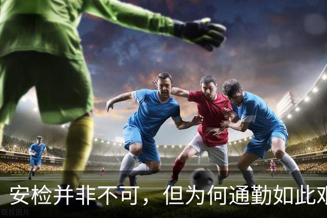 安检并非不可，但为何通勤如此艰难？