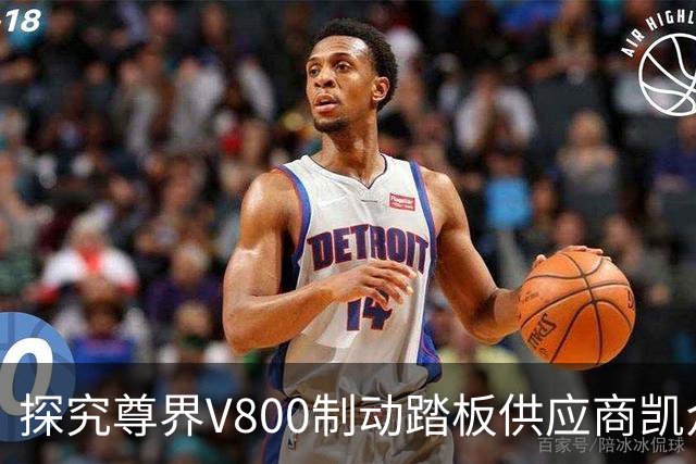 探究尊界V800制动踏板供应商凯众股份的态度