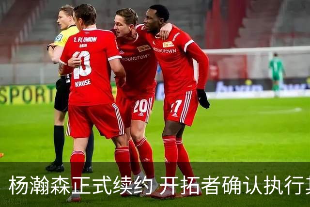 杨瀚森正式续约 开拓者确认执行其合同选项