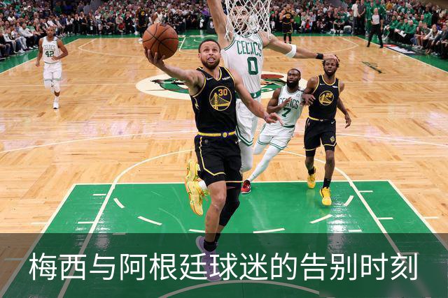 梅西与阿根廷球迷的告别时刻