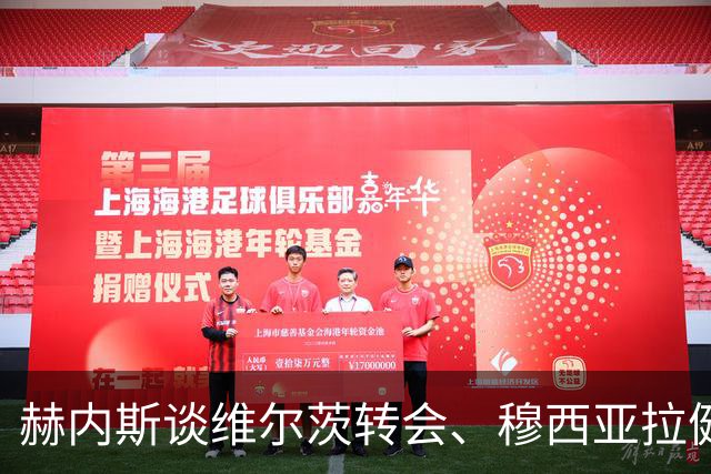 赫内斯谈维尔茨转会、穆西亚拉健康与教练契约