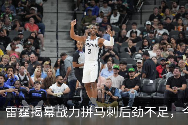 雷霆揭幕战力拼马刺后劲不足，今日表现不佳