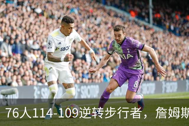 76人114-109逆转步行者，詹姆斯创下NBA新纪录