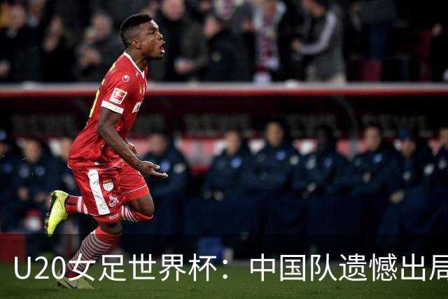 U20女足世界杯：中国队遗憾出局，点球大战失利于意大利